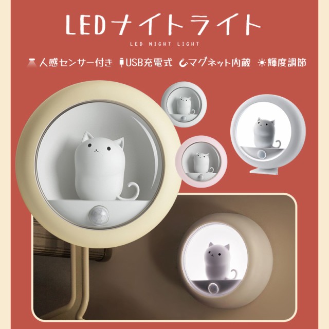 LEDライト 人感センサー付き 自動点灯 常時点灯 小型 ネコ シンプル ライト 常夜灯 玄関ライト 充電式 
