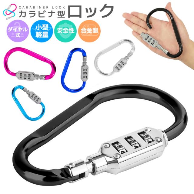 カラビナ型ロック ヘルメットロック ダイヤルロック ダイヤル式 地球ロック 短時間の駐輪用 切断対抗 