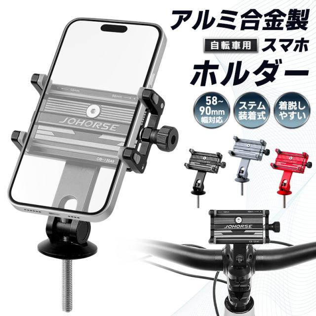 自転車用スマホホルダー 取付簡単 携帯ホルダー アルミ製 合金製 頑丈 耐久性 軽量 コンパクト 