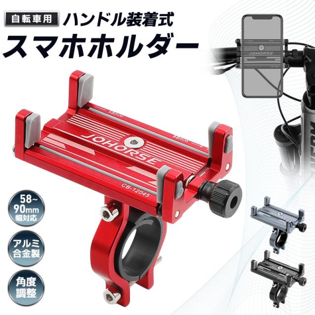 自転車用スマホホルダー 取付簡単 携帯ホルダー アルミ製 合金製 頑丈 耐久性 軽量 コンパクト 