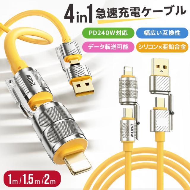 急速充電ケーブル 4in1 240Ｗ急速充電 耐久性 USBシリコンケーブル TYPE-C iPhone 1.2M 1.5M 2M PD3.1 