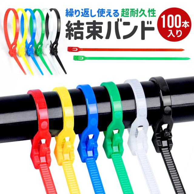 繰り返し使える結束バンド 結束タイ 結束帯 配線結束バンド コード管理 ケーブル整理 耐久性 丈夫 