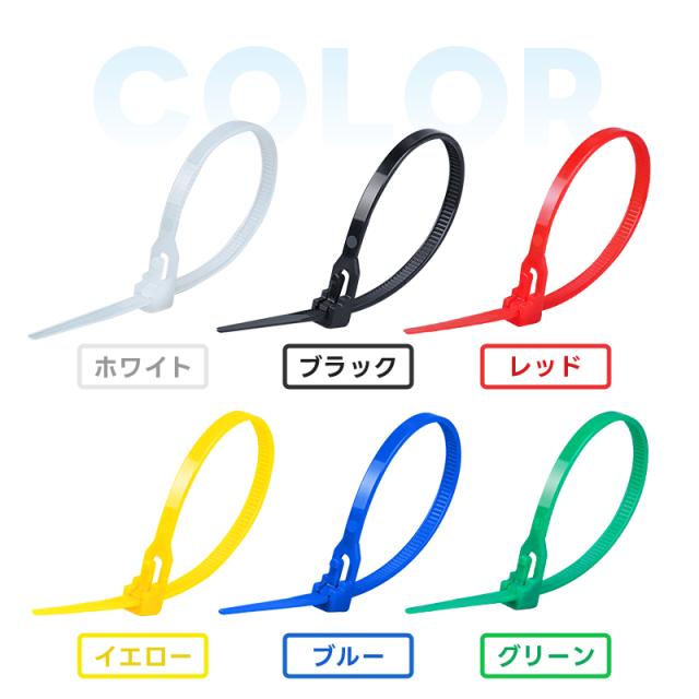 繰り返し使える結束バンド