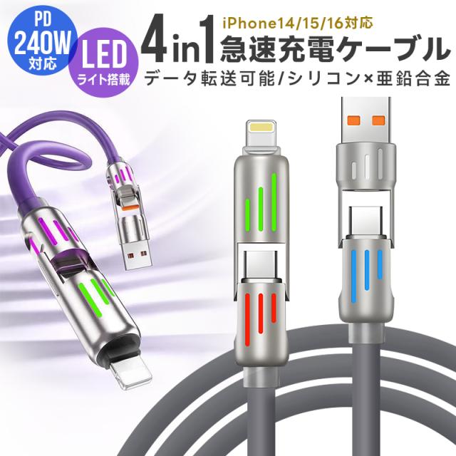 4in1急速充電ケーブル 240Ｗ 急速充電 耐久性 USBシリコンケーブル TYPE-C iPhone 1M LEDライト PD3.1 