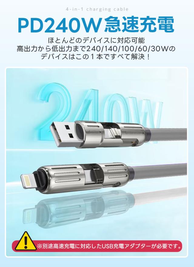 4in1急速充電ケーブル