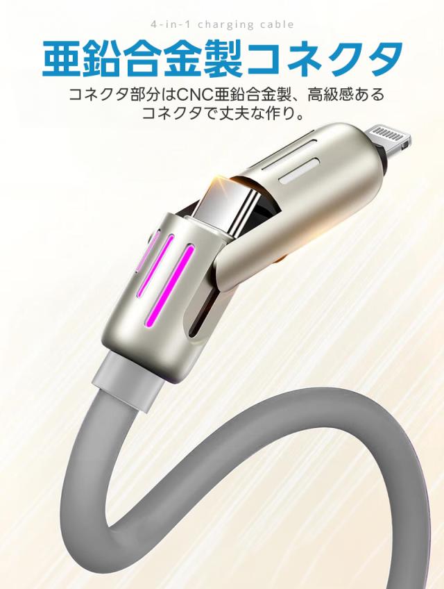 4in1急速充電ケーブル