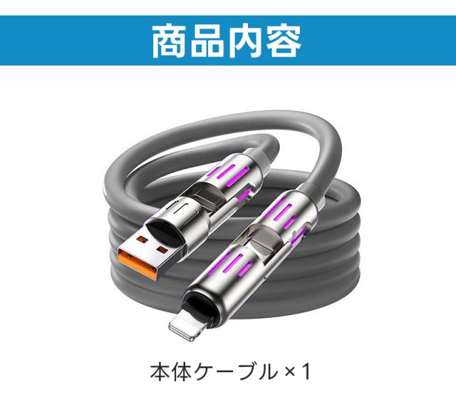 4in1急速充電ケーブル