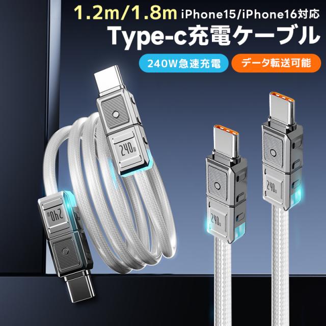 Type-Cケーブル PD対応240W 超急速充電 充電ケーブル PVC 外装保護 断線防止 低温充電 1.2m 1.8m 