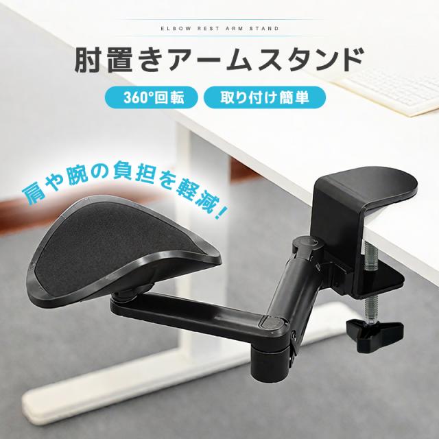 肘置きアームスタンド アームレスト アームスタンド 肘掛け デスクワーク 腕掛け リストレスト
