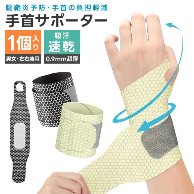 手首サポーター 超薄 軽量 関節保護 親指固定 サポーター 手首用 腱鞘炎 手関節固定 怪我防止 吸汗速乾