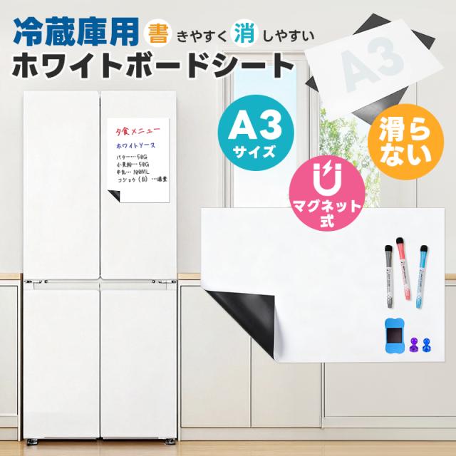 冷蔵庫用ホワイトボードシート マグネットシート A3サイズ 磁気ホワイトボード メニューボード 掲示板