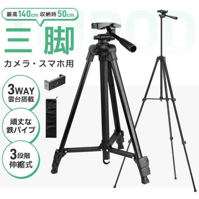 三脚 カメラ用 スマホ三脚 軽量三脚 折りたたみ三脚 ビデオカメラ三脚 撮影用 140cm 俯瞰撮影 一眼レフ 