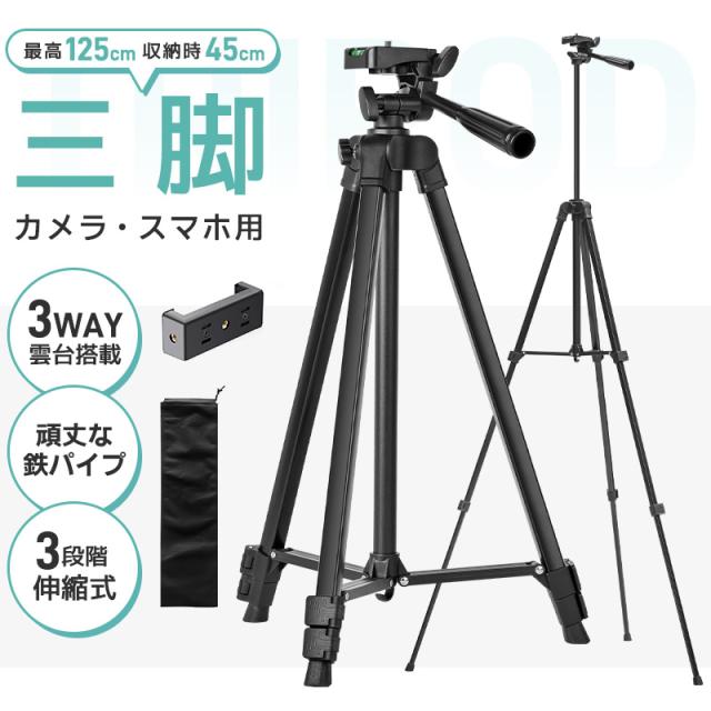 三脚 カメラ用 スマホ三脚 軽量三脚 折りたたみ三脚 ビデオカメラ三脚 撮影用 125cm 俯瞰撮影 一眼レフ 