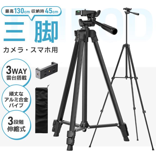 三脚 カメラ用 スマホ三脚 超軽量三脚 折りたたみ三脚 ビデオカメラ三脚 撮影用 130cm 俯瞰撮影 一眼レフ 
