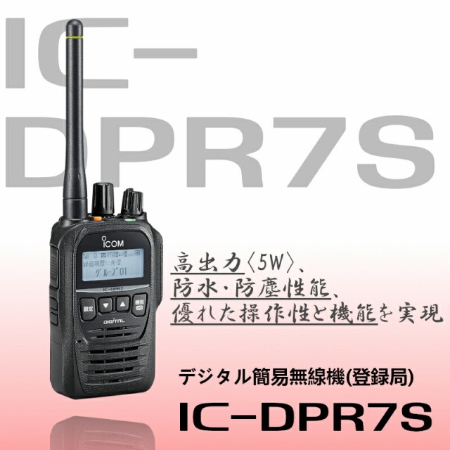 IC-DPR7S 簡易無線機（登録局）5Ｗ デジタル簡易トランシーバー