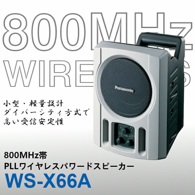 営業 未使用品 パナソニック 800 MHz帯ワイヤレスパワードスピーカー WS-X66A