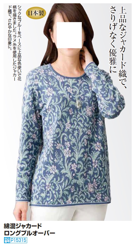 カットソー 長袖 クルーネック ブルー トップス レディース 日本製 綿混 ジャカード ロングプルオーバー ブルー系 婦人服 ミセス シニア 女性 花柄 フラワー柄 青 丸首 シニアファッション 40代 50代 60代 70代 80代 90代 母の日 お母さん おばあちゃん 春夏　fuji　p15315 カットソー 長袖 クルーネック ブルー トップス レディース 日本製 綿