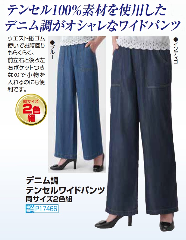 デニム調テンセル ワイドパンツ 2色組 ワイドデニム 長ズボン