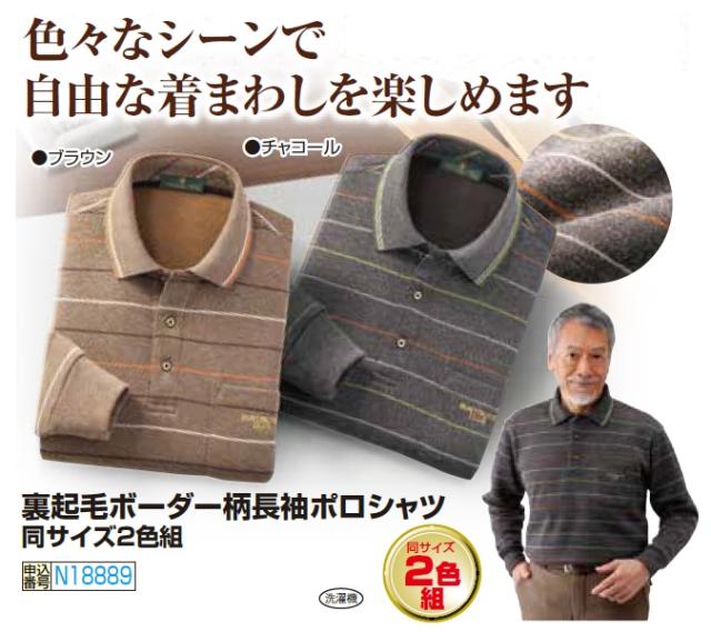 ポロシャツ 長袖 メンズ シニア 秋冬 裏起毛ボーダー柄長袖ポロシャツ