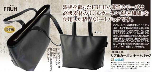 トートバッグ 日本製 FRUH リアルカーボン・トートバッグ ブラック