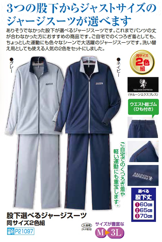 ジャージ 股下選べるジャージスーツ（2色組） 上下セット 選べる股下丈 ジャージ上下 メンズ 紳士服 シニア 男性 グレー ネイビー シニアファッション 50代 60代 70代 80代 父の日 お父さん　sai　p21097　p25736 ジャージ 股下選べるジャージスーツ（2色組） 上下セット 選べる股下丈