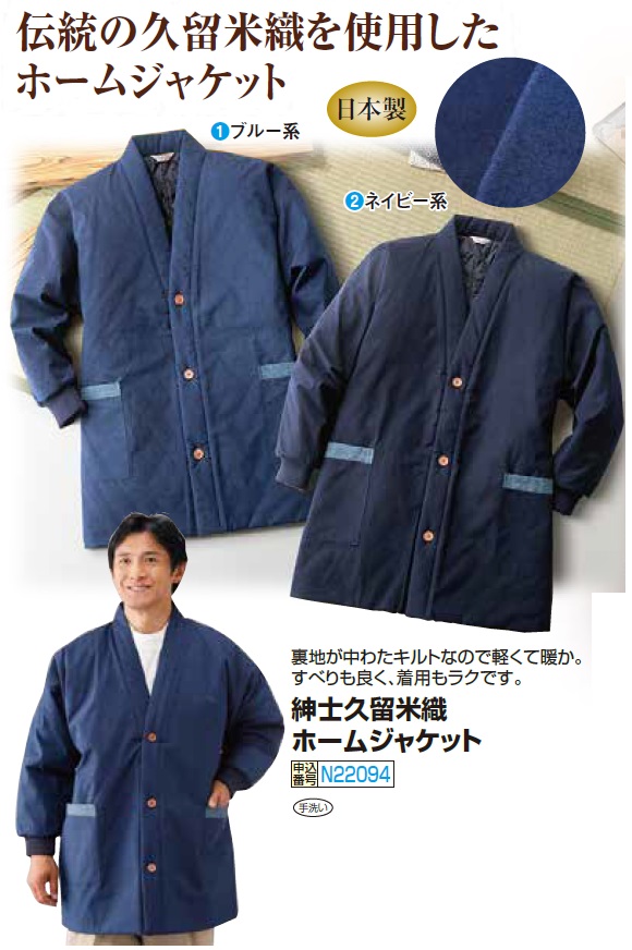 半纏 ルームウェア メンズ 秋冬 日本製 紳士久留米織 ホームジャケット