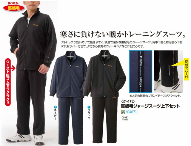 ケイパ 裏起毛 ジャージスーツ上下セット 全2色 ジャージ 上下