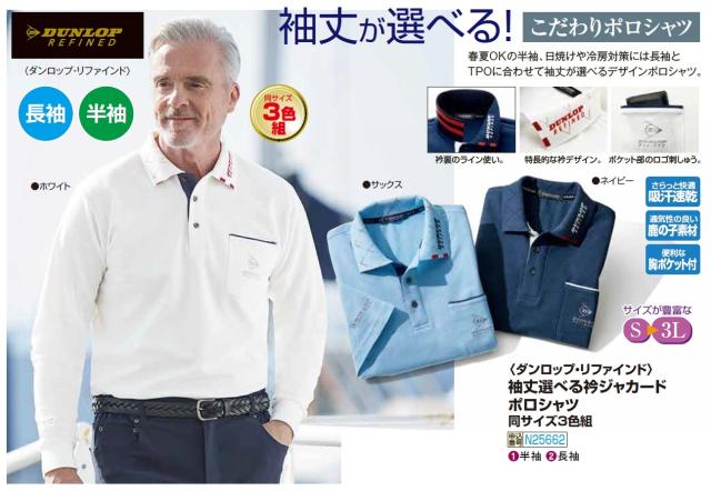 ダンロップ・リファインド 袖丈選べる衿ジャカード ポロシャツ 3色組