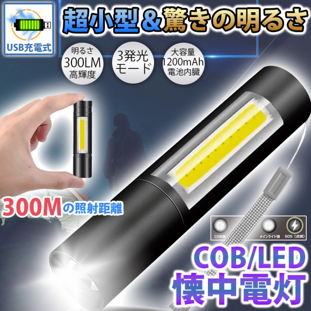 懐中電灯 高輝度 LEDライト Xpe T6 COB 300ルーメン ミニ 小型