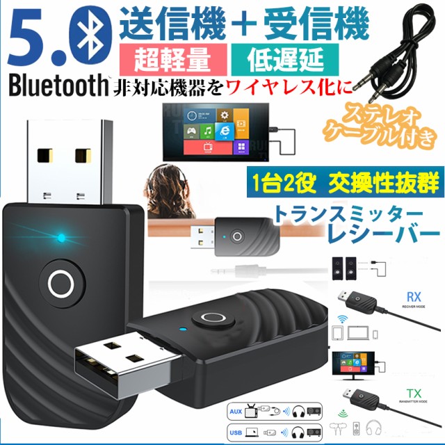 Bluetooth 5.0 トランスミッター レシーバー 2in1 送信機 受信機