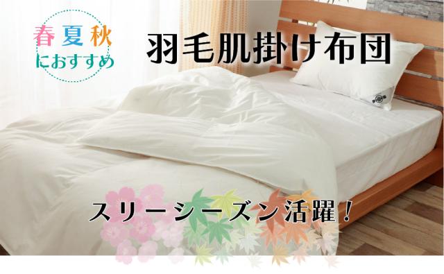 春夏秋におすすめな羽毛肌掛け布団
