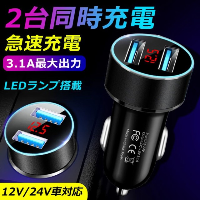 カーチャージャー シガーソケット 車載充電器 USB 急速充電 3.1A＆3.1A 2ポート クイックチャージ 12V/24V車両適用  iPhoneandroid対応の通販はau PAY マーケット - netspeeddirect