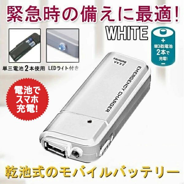 乾電池でスマホ充電 モバイルバッテリー 電池式 スマホ充電器 単3 防災グッズ 携帯 軽量 小型 Iphone Android Ledライトの通販はau Pay マーケット 出雲電撃