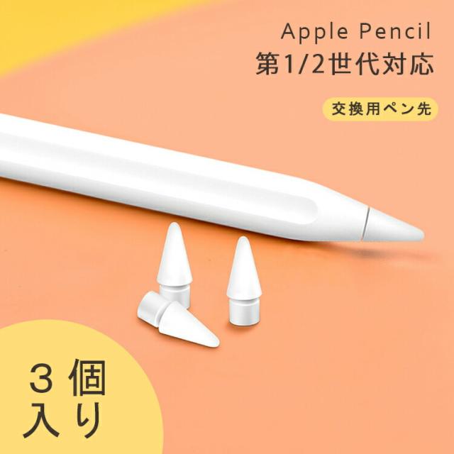 3個入】Apple Pencil ペン先 チップ アップルペンシル Apple