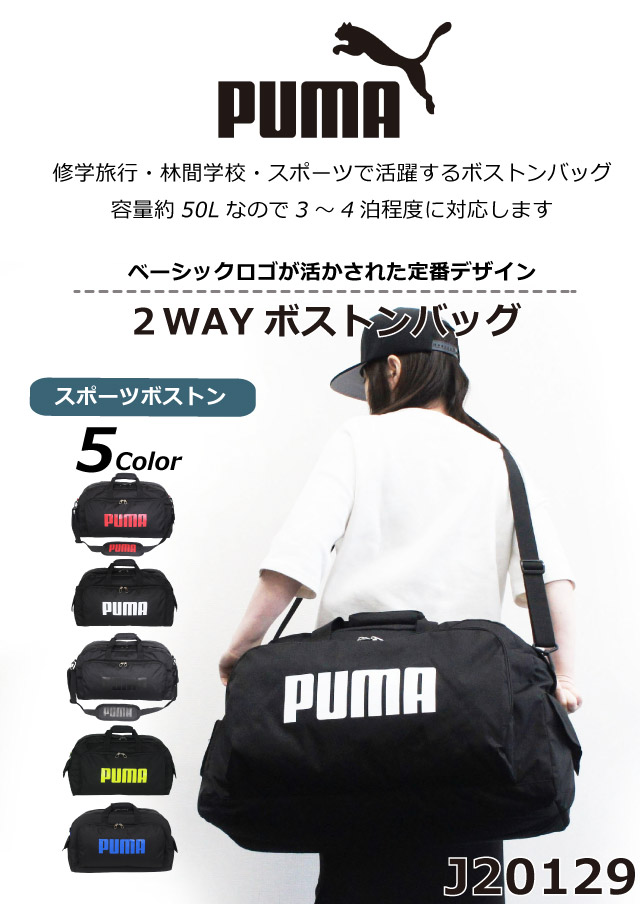 ボストンバッグ 修学旅行 小学生 プーマ PUMA スポーツボストン