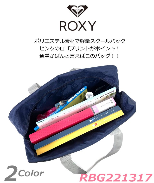 スクールバッグ 女子高生 ナイロン ROXY ロキシー ナイロンスクール