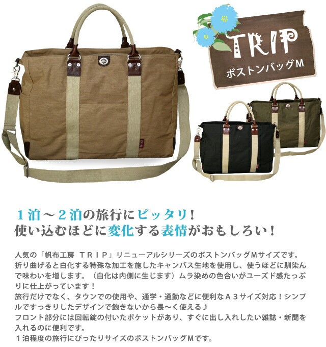 帆布工房(ハンプコウボウ)TRIP ボストンバッグ Mサイズ[3x83