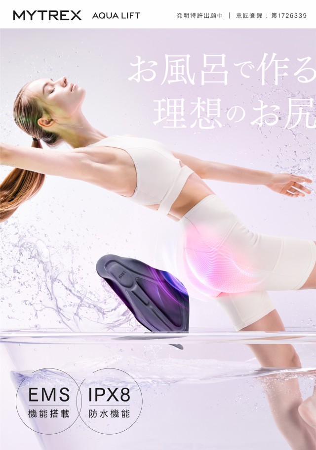 「新商品」に関するプレスリリース 美尻【MYTREX公式】AQUA ヒップアップ LIFT ヒップ EMS ボディ・フェイスケア