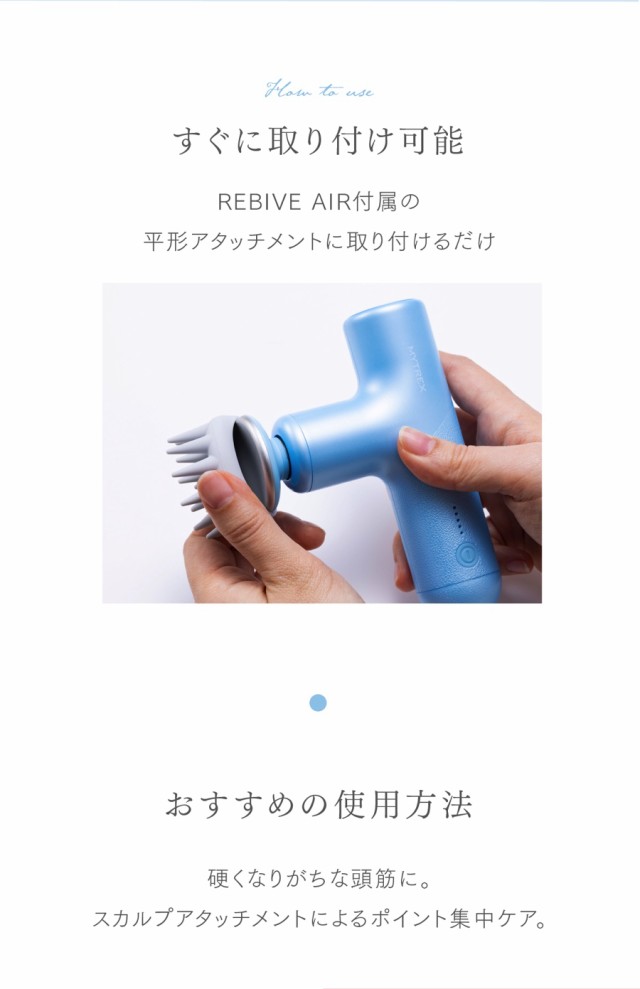 MYTREX REBIVE AIR 専用 スカルプ拡張アタッチメント ハンディ ガン