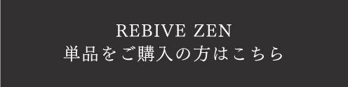 REBIVE ZEN 単品をご購入の方はこちら