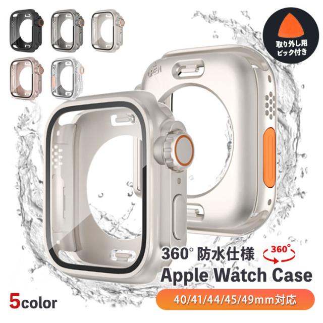 アップルウォッチ 防水 カバー 9 8 7 6 5 SE ULTRA 360度 保護 最新 全面保護 スポーツ 45mm 41mm 44mm 40mm SE2 スターライト ケース 防水カバー 防水ケース AppleWatch 第二世代 series9 series8 series7 メンズ ビジネス フラット おしゃれ かっこいい 送料無料 1