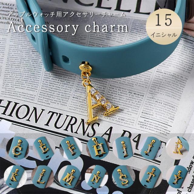 アップルウォッチ イニシャル チャーム キラキラ バンド アクセサリー 付ける シリコン ベルト穴 AppleWatch 9 8 7 6 5 4 Apple Watch SE かわいい レディース 女性 ゴールド 45mm 44mm 41mm 42mm 40mm 38mm シリコンバンド 可愛い おしゃれ A アルファベット 1