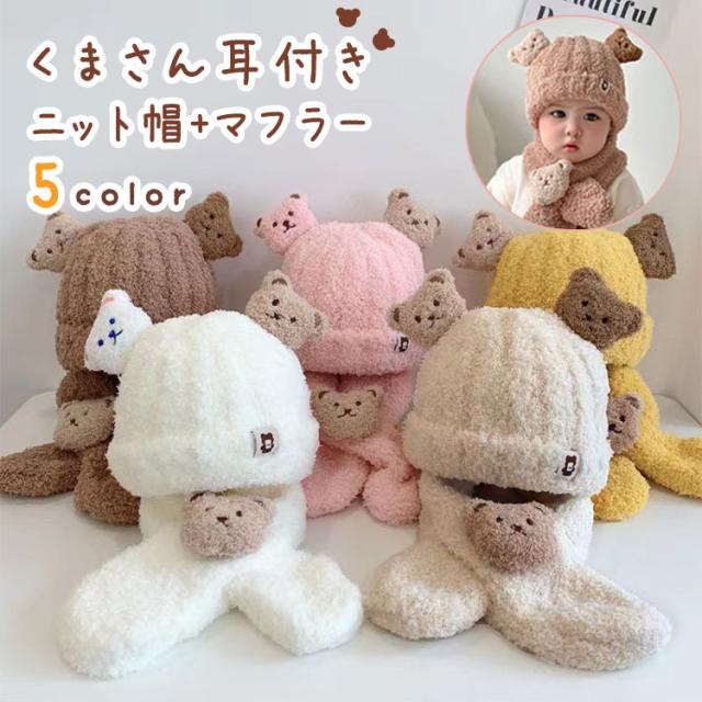 子ども ニット帽 耳付き マフラー 2点セット くまさん くま耳 秋 冬 子供 くま 耳 ベビー用品 男女兼用 キッズ ニットキャップ  かわいい おしゃれ 防寒グッズ 子供服 こども 男の子 女の子 子供用 赤ちゃん 帽子 出産祝い クリスマス 送料無料 1