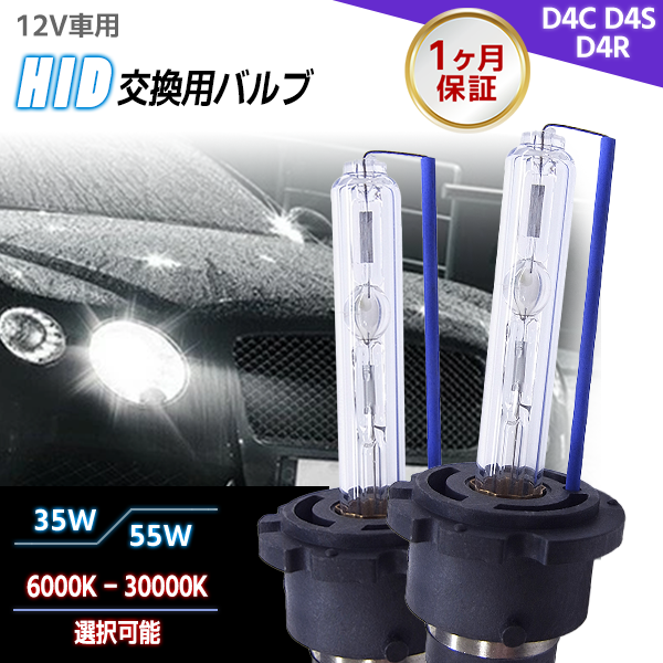 SALE／96%OFF】 HID 純正交換用 35W D4C D4S D4R兼用 6000K 8000K選択可 高品質 高輝度 激光 バーナー  HIDバルブ 2個 12V