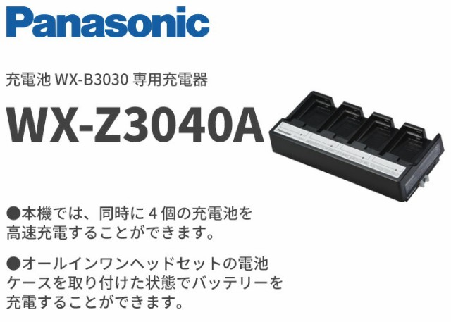 パナソニック 充電池WX-B3030用充電器 WX-Z3040A