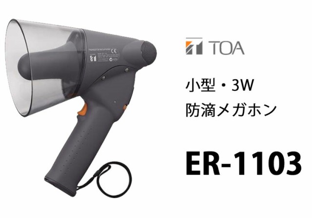 拡声器 ER-1103 TOA 小型防滴メガホン - 通販 - www