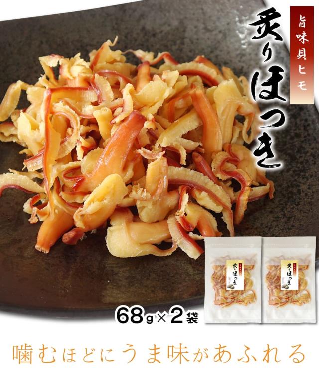 炙りほっき