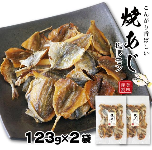 焼きアジ 塩レモン