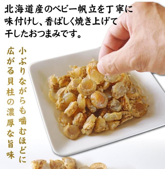 北海道産ベビーホタテを使用