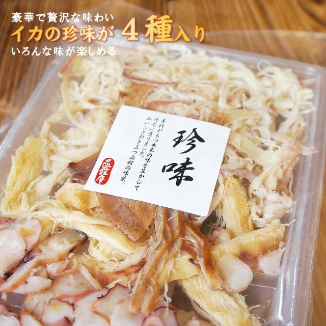 イカの珍味4種入り